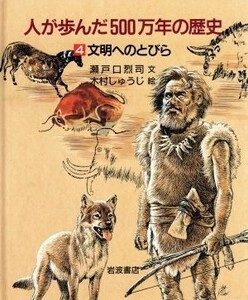 人が歩んだ５００万年の歴史(４) 文明へのとびら／瀬戸口烈司(著者),木村しゅうじ(その他)