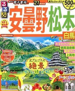 るるぶ　安曇野・松本(’２１) 白馬 るるぶ情報版／ＪＴＢパブリッシング(編者)