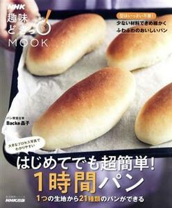 はじめてでも超簡単！１時間パンカバー １つの生地から２１種類のパンができる 生活実用シリーズ／Ｂａｃｋｅ晶子(著者)