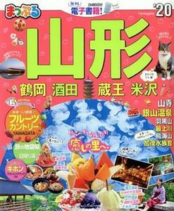 まっぷる　山形　鶴岡・酒田・蔵王・米沢(’２０) まっぷるマガジン／昭文社