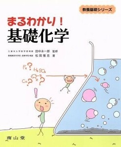 まるわかり！基礎化学 教養基礎シリーズ／田中永一郎(著者)