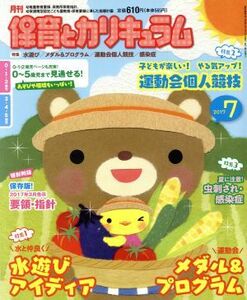 月刊　保育とカリキュラム(７　２０１７) 月刊誌／ひかりのくに(編者)