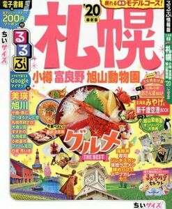 るるぶ　札幌　ちいサイズ(’２０) 小樽・富良野・旭山動物園 るるぶ情報版／ＪＴＢパブリッシング