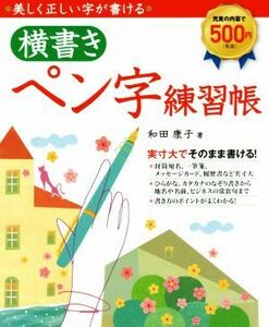 美しく正しい字が書ける　横書きペン字練習帳／和田康子(著者)