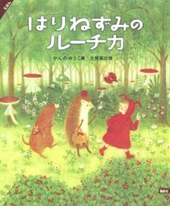 えほんはりねずみのルーチカ 講談社の創作絵本／かんのゆうこ(著者),北見葉胡