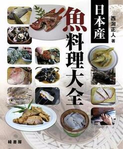 日本産　魚料理大全／西潟正人(著者)