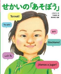 せかいの「あそぼう」 せかいのあいさつ／岡本啓史(監修),こがようこ(文),下田昌克(絵)