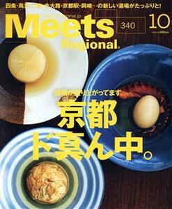 Ｍｅｅｔｓ　Ｒｅｇｉｏｎａｌ(１０　Ｎｏ．３４０　２０１６) 月刊誌／京阪神エルマガジン社