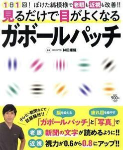 見るだけで目がよくなるガボール・パッチ ＦＵＳＯＳＨＡ　ＭＯＯＫ／林田康隆