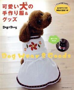 可愛い犬の手作り服＆グッズ／主婦の友社