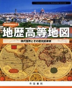 地歴高等地図 現代世界とその歴史的背景 Ｔｅｉｋｏｋｕ’ｓ　ａｔｌａｓ／帝国書院編集部(編者)