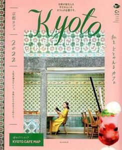 京都カフェ(２０２２) ＡＳＡＨＩ　ＯＲＩＧＩＮＡＬ／朝日新聞出版(編者)