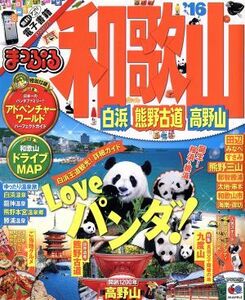 まっぷる　和歌山　白浜・熊野古道・高野山(’１６) まっぷるマガジン　関西／昭文社