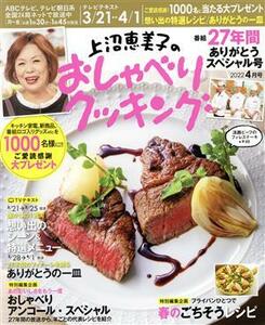 上沼恵美子のおしゃべりクッキング(４月号　２０２２) 月刊誌／ワン・パブリッシング