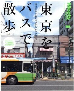 東京をバスで散歩 休日ぶらっと３０のプチトリップ案内 ＬＭＡＧＡ　ＭＯＯＫ　ミーツ・リージョナル別冊／京阪神エルマガジン社