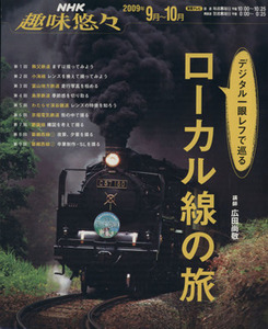 趣味悠々　デジタル一眼レフで巡るローカル線の旅(２００９年９月～１０月) ＮＨＫ趣味悠々／広田尚敬(その他)