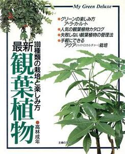 最新　観葉植物 ３００種類の栽培と楽しみ方 Ｍｙ　Ｇｒｅｅｎ　Ｄｅｌｕｘｅ／高林成年【著】