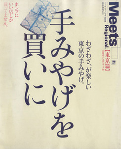 手みやげを買いに【東京編】 ＬＭＡＧＡ　ＭＯＯＫミーツ・リージョナル別冊／京阪神エルマガジン社