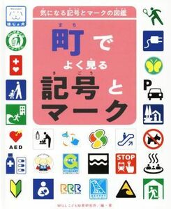 町でよく見る記号とマーク 気になる記号とマークの図鑑／ＷＩＬＬこども知育研究所(著者)