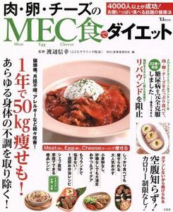 肉・卵・チーズのＭＥＣ食でダイエット ＴＪ　ＭＯＯＫ／ＭＥＣ食推進委員会(編者),渡辺信幸