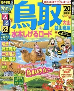 るるぶ　鳥取　大山　蒜山高原　水木しげるロード(’２０) るるぶ情報版／ＪＴＢパブリッシング