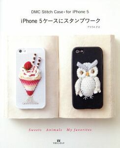 ｉＰｈｏｎｅ５ケースにスタンプワーク　ＤＭＣ　Ｓｔｉｔｃｈ　Ｃａｓｅ＊ｆｏｒ　ｉＰｈｏｎｅ５　Ｓｗｅｅｔｓ　Ａｎｉｍａｌｓ　Ｍｙ　ｆａｖｏｒｉｔｅｓ アトリエＦｉｌ／著