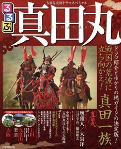 るるぶ　真田丸　ＮＨＫ大河ドラマスペシャル ＪＴＢのＭＯＯＫ／ＪＴＢパブリッシング