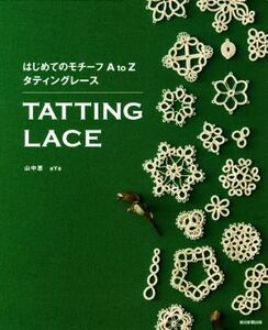 はじめてのモチーフＡｔｏＺタティングレース／山中恵(著者),ａＹａ(著者)