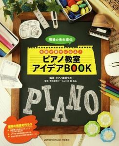 現場の先生直伝生徒が夢中になる！ピアノ教室アイデアＢＯＯＫ／ピアノ講師ラボ(著者),藤拓弘