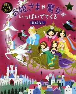 お姫さまや魔女がいっぱいでてくるおはなし 頭のいい子を育てる／主婦の友社(編者)