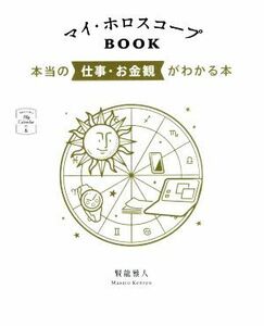 マイ・ホロスコープＢＯＯＫ　本当の仕事・お金観がわかる本 ３６６日の幸せｍｙ　Ｃａｌｅｎｄａｒの本／賢龍雅人(著者)