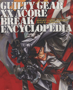 ＧＵＩＬＴＹ　ＧＥＡＲ　ＸＸ　ΛＣＯＲＥ　ＢＲＥＡＫ　ＥＮＣＹＣＬＯＰＥＤＩＡ／エンターブレイン