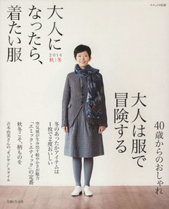 大人になったら、着たい服 (２０１４秋冬) ナチュリラ別冊／主婦と生活社