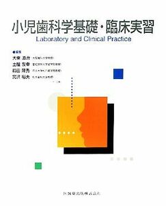 小児歯科学基礎・臨床実習／大東道治，土屋友幸，前田隆秀，宮沢裕夫【著】