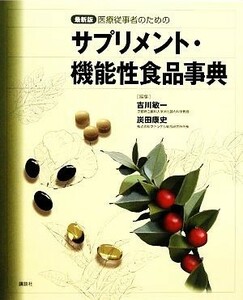 最新版　医療従事者のためのサプリメント・機能性食品事典／吉川敏一，炭田康史【編】