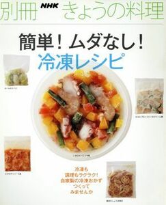 簡単！ムダなし！冷凍レシピ／日本放送出版協会