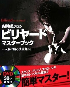 逸野暢晃プロのビリヤード　マスターブック 入れに勝る技量無し！／逸野暢晃(著者)