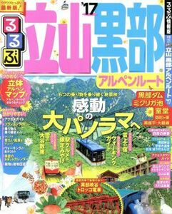 るるぶ　立山　黒部　アルペンルート(’１７) るるぶ情報版　中部２１／ＪＴＢパブリッシング