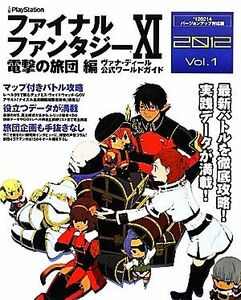 ファイナルファンタジーXI　電撃の旅団編　ヴァナ・ディール公式ワールドガイド　２０１２(Ｖｏｌ．１)／電撃プレイステーション編集部【編