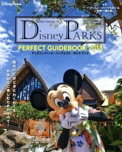 Ｄｉｓｎｅｙ　ＰＡＲＫＳ　ＰＥＲＦＥＣＴ　ＧＵＩＤＥＢＯＯＫ(２０１８) ＤＩＳＮＥＹ　ＦＡＮ　ＭＯＯＫ／ディズニーファン編集部(編者