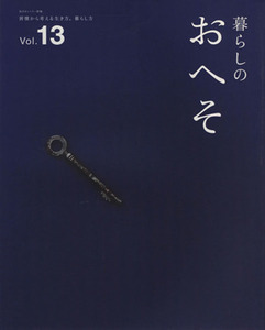 暮らしのおへそ(Ｖｏｌ．１３) 習慣から考える生き方、暮らし方 私のカントリー別冊／主婦と生活社