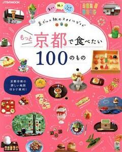 もっと京都で食べたい１００のもの ＪＴＢのＭＯＯＫ／ＪＴＢパブリッシング(編者)