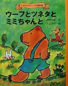 ウーフとツネタとミミちゃんと くまの子ウーフの童話集３／神沢利子(著者),井上洋介