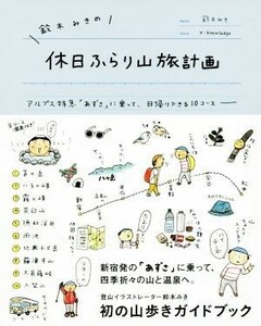 鈴木みきの休日ふらり山旅計画 アルプス特急「あずさ」に乗って、日帰りできる１０コース／鈴木みき(著者)