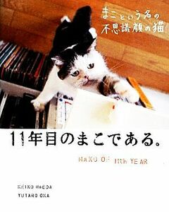 まこという名の不思議顔の猫　１１年目のまこである。／前田敬子，岡優太郎【著】