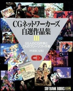 ＣＧネットワーカーズ自選作品集(３) ５５人のＣＧ作家と７人のフリーソフト作者／ソフトバンク