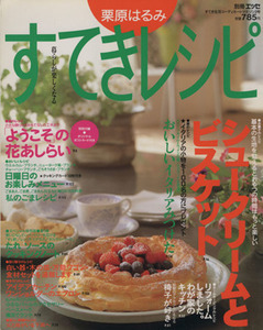 栗原はるみ　すてきレシピ(１９９７年春号) すてき生活コーディネートマガジン-３号 季刊／栗原はるみ(著者)