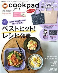 ｃｏｏｋｐａｄ　ｐｌｕｓ(ＡＵＴＵＭＮ　２０２１) 不定期誌／扶桑社