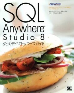 ＳＱＬ　Ａｎｙｗｈｅｒｅ　Ｓｔｕｄｉｏ８公式デベロッパーズガイド／森脇大悟(著者),サイベース