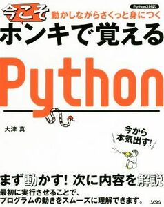 今こそホンキで覚えるＰｙｔｈｏｎ　Ｐｙｔｈｏｎ３対応 動かしながらさくっと身につく／大津真(著者)